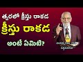 యేసు రాకడ గూర్చిన అధ్బుత వివరణ rrk murthy gari message bible study