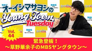 Vol.44 緊急登板!~草野華余子のMBSヤングタウン~