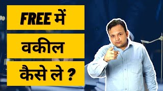 How to get Free Lawyer, Free Legal Advice, Free Advocate in India