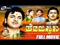 Thejaswini ತೇಜಸ್ವಿನಿ Kannada Full Movie Dr Rajkumar Pandaribai