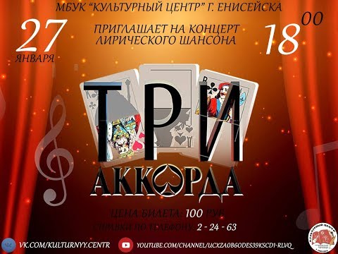 Концерт лирического шансона "Три Аккорда" 27.01.2019
