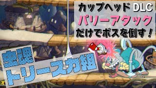 カップヘッドDLCの新ボスをパリーアタックだけで倒してみた！『虫魂トリースカ組 (Moonshine Mob) 難易度シンプル』CUPHEAD ゲームプレイ動画 by A4G（アラフォーゲームス）