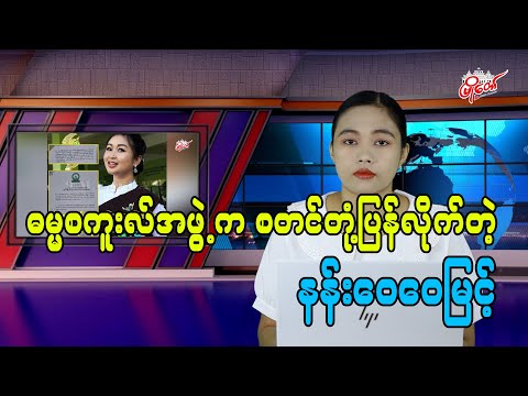 ဓမ္မစကူးအဖွဲ့က စတင်တုံ့ပြန်လိုက်တဲ့ နန်းဝေဝေမြင့်