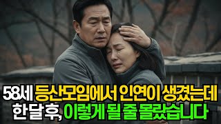 Download lagu 58세, 등산 모임에서 인연이 생겼는데 한 달 후 이렇게 될 줄 몰랐습니다ㅣ황혼재혼ㅣ황혼연애ㅣ노후사연ㅣ인생사연ㅣ오디오북ㅣ mp3