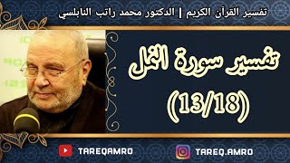 د.محمد راتب النابلسي - تفسير سورة النمل ( 13 \ 18 )