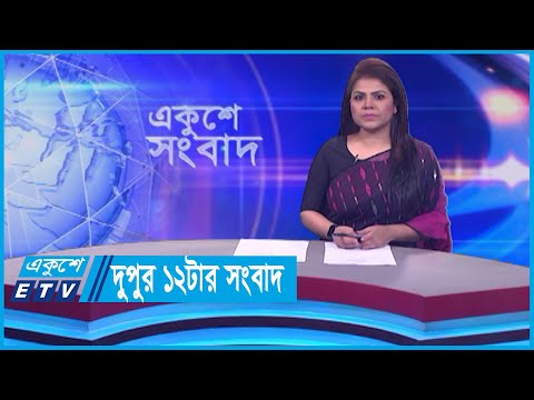 12 PM News || দুপুর ১২টার সংবাদ || 30 January 2024