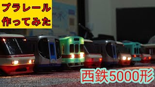 プラレール　西鉄5000形を作ってみた