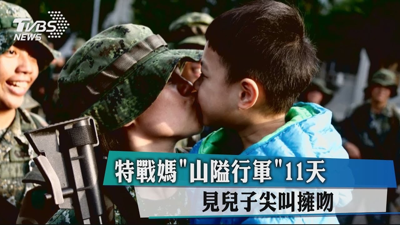 特戰媽「山隘行軍」11天 見兒子尖叫擁吻