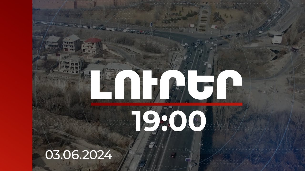 Լուրեր 19:00 | Այդտեղ պետք է կառուցենք Երևանի նոր կենտրոնը. Ավինյանը՝ Նորագյուղի վերակառուցման մասին