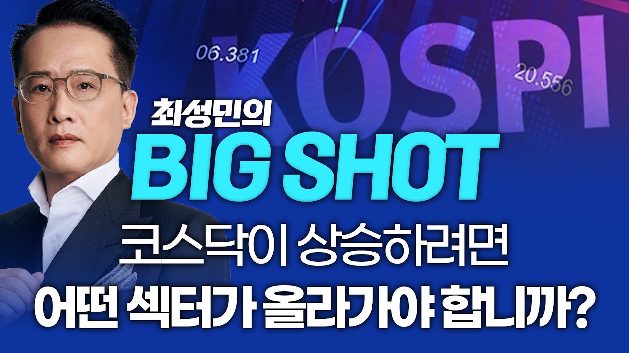 코스닥이 상승하려면 어떤 섹터가 올라가야 합니까?ㅣ최성민의 빅샷_260224