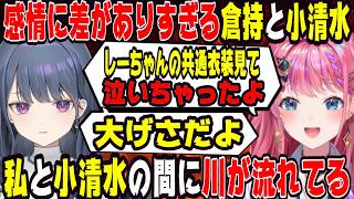感情の差がでかすぎる倉持と小清水【にじさんじ/にじさんじ切り抜き/倉持めると/倉持めると切り抜き/小清水透/小清水透切り抜き/めるしー/めるしー切り抜き/雑談/Idios】