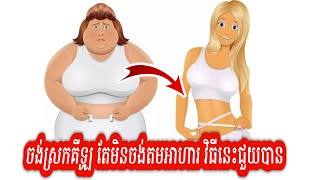 ចង់ស្រកគីឡូ តែមិនចង់តម អាចសាកវិធីនេះបាន