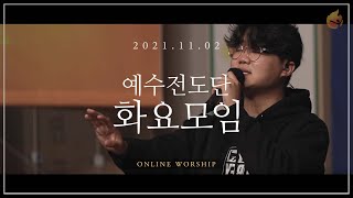 2021.11.2 예수전도단 화요모임