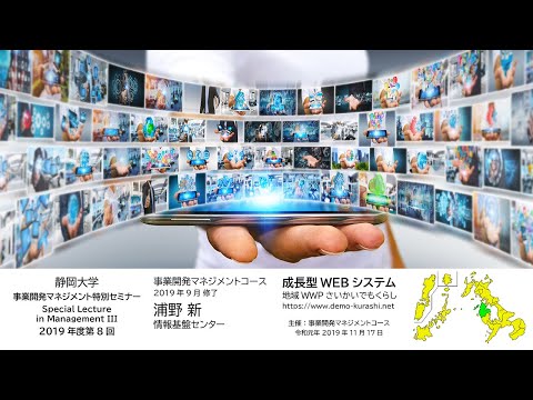 言語文化学科 第8回【成長型WEBシステム】静岡大学大学院総合科学技術研究科 工学専攻 事業開発マネジメント特別セミナー2019