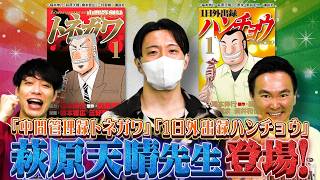【連休に必見！】カイジスピンオフ原作者・萩原天晴先生が降臨‼福本先生との秘話＆神オファーきっかけに衝撃❗️【2026年9月14日放送】
