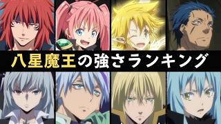 転スラオクタグラム八星魔王の強さランキング最強キャラは誰理由も徹底解説てんすら