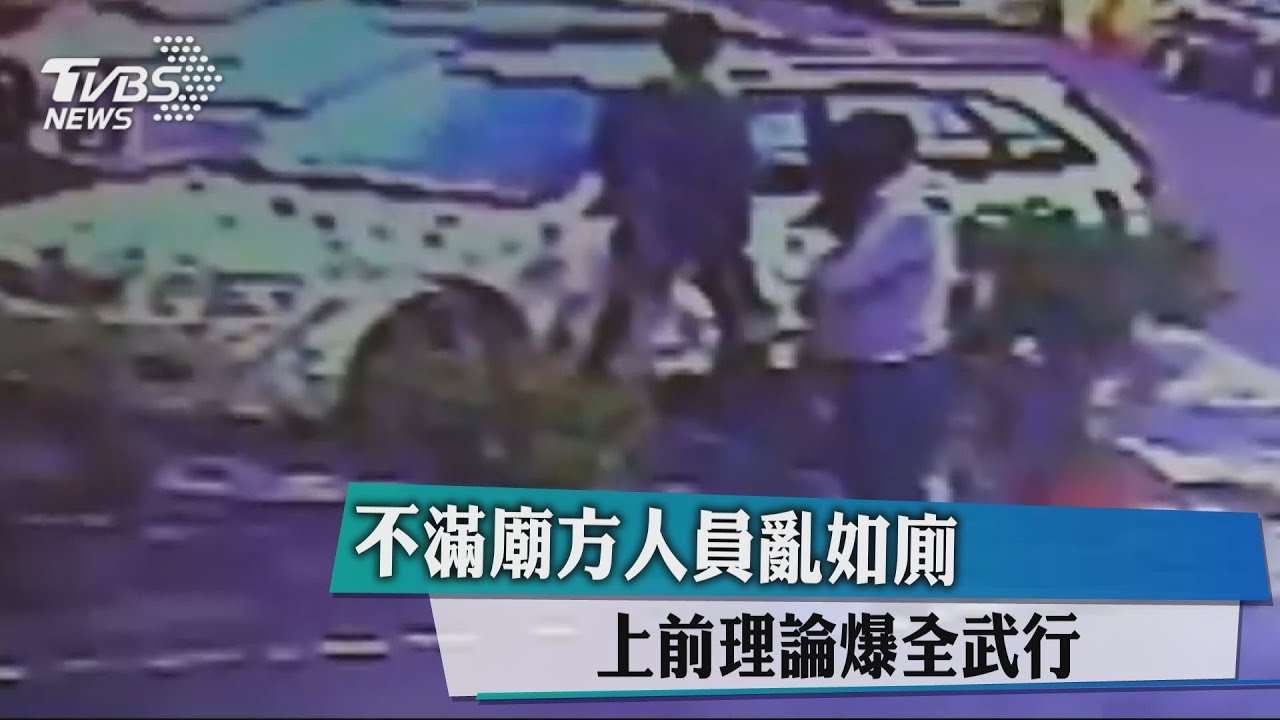 不滿廟方人員亂如廁 上前理論爆全武行