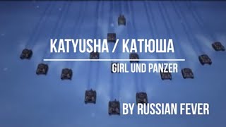 Download lagu Katusyha/Катюша - Girls und Panzer dengan Lirik indonesia,Inggris,Cyrillic Rusia/Latin Rusia mp3