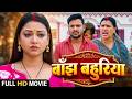 बाँझ बहुरिया BANJH BAHURIYA Raksha Gupta NEW BHOJPURI MOVIE 2026