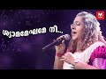 ശ്യാമമേഘമേ നീ Rajalakshmy K S Chithra Chithra Poornima