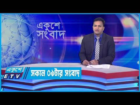 09 AM News || সকাল ০৯টার সংবাদ || 16 April 2022 || ETV News