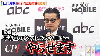【RIZIN】榊原CEO、平本蓮vsダウトベック戦に言及　萩原京平の今後についても明かす　『RIZIN LANDMARK 15 in HIROSHIMA』試合後総括インタビュー