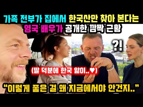 가족 전부가 집에서 한국산만 찾아 본다는 영국 배우가 공개한 깜짝 근황
