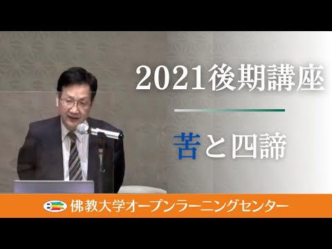 【佛教大学O.L.C.】2021年度後期講座「仏教学部提供講座」ダイジェスト