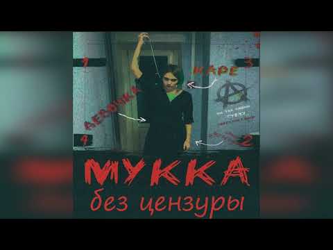 МУККА - ДЕВОЧКА С КАРЕ (без цензуры)
