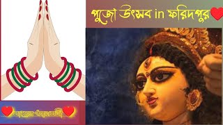 Durga Pujo মুহুর্ত.. in FARIDPUR