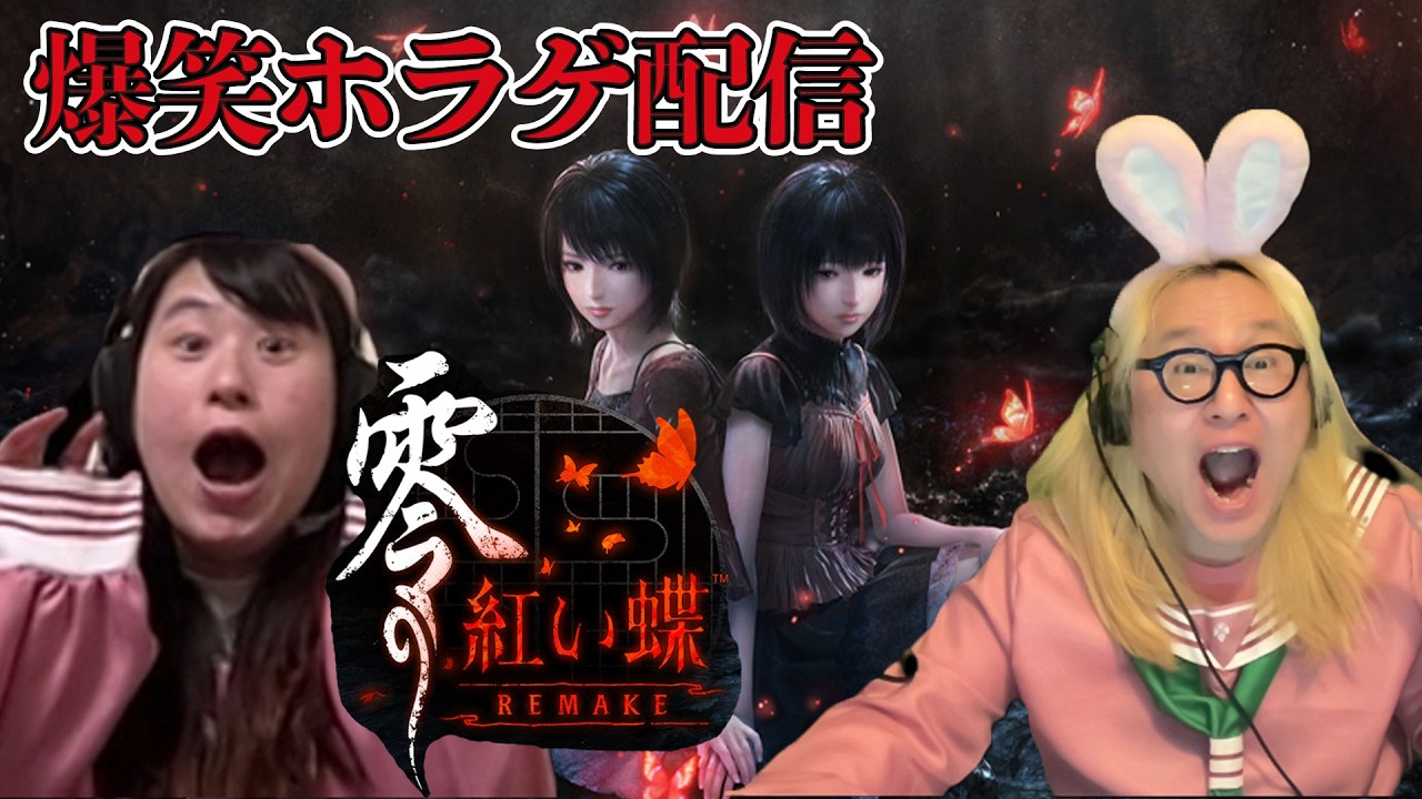 【爆笑ホラゲ】『零 〜紅い蝶〜REMAKE』サイレントヒル衣装でくだらない会話で恐怖をゼロにするwww #7