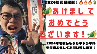 2024年あけましておめでとうございます！！今回も、世界遺産三保の松原からおみくじ結果や、アカペラ歌唱、おまけ動画もてんこ盛り大放出祭り！！【2024.1.1撮影】