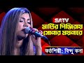 মাটির পিঞ্জিরায় সোনার ময়নারে বিন্দ