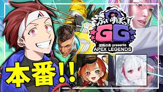 【APEX】ぶいすぽっGG 本番【AlphaAzur】