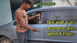 How to open car door without key | How to open car door with Spoon |