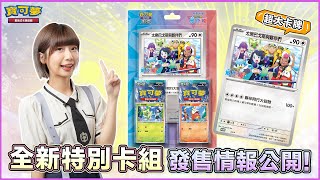 [PTCG] 寶可夢卡8月將發售的特別牌組 