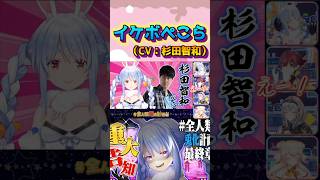 イケボで悪魔な兎田ぺこら(CV:杉田智和)#shorts 【ホロライブ/切り抜き】【宝鐘マリン/桃鈴ねね/白銀ノエル】