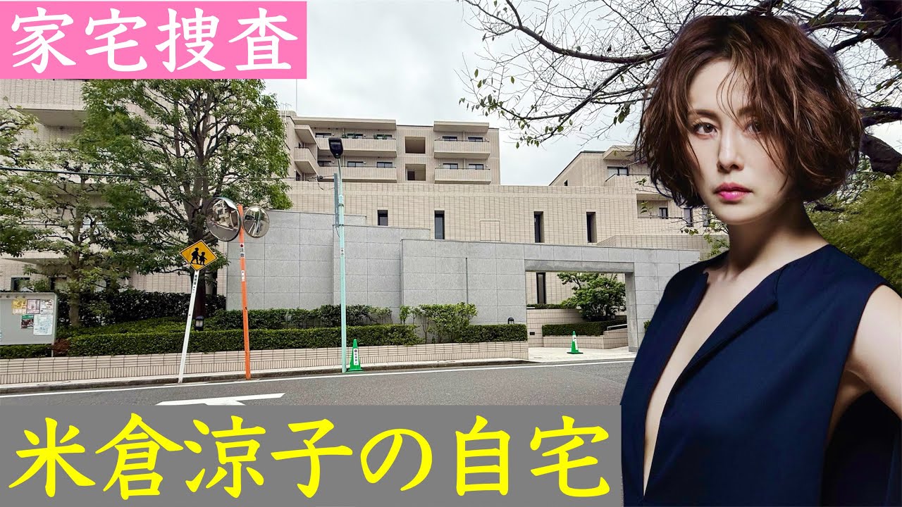 米倉涼子の自宅 マトリが家宅捜査した港区の高級マンション
