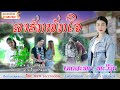 MVລາຮັກພັກໃຈ ຮ້ອງໂດຍ ເກດສະໜາ ທະວີຊັບ �