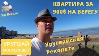 Монтевидео своими глазами. Что не показали в Орел и Решке. Наша квартира на берегу моря за 900$.