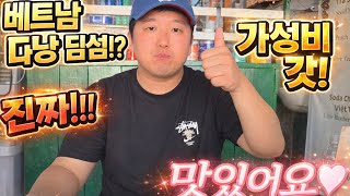 베트남 다낭 딤섬 맛집!! 로컬 현지 분위기에 가격도 싸다!!!