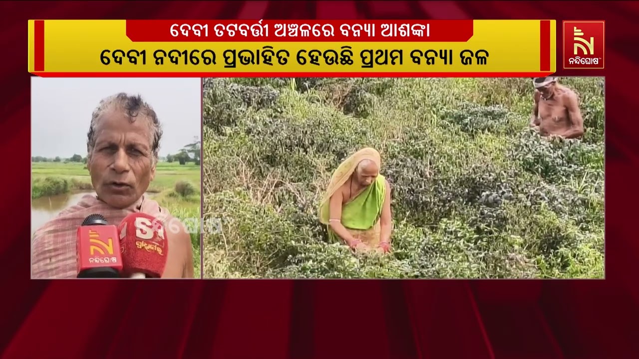 କାକଟପୁର ଓ ଅସ୍ତରଙ୍ଗ ବ୍ଲକ ଅଧୀନ ଦେବୀ ତଟବର୍ତ୍ତୀ ଅଞ୍ଚଳରେ 