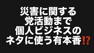 災害に関する党活動まで個人ビジネスのネタに使う有本香⁉️#百田尚樹　#有本香　#保守党　#河村たかし　#減税日本　#北村晴男　#竹上ゆうこ  #高市早苗　 #リハック　#アベプラ　#小泉進次郎 