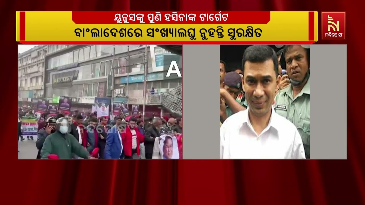 ୟୁନୁସଙ୍କୁ ପୁଣି ହସିନାଙ୍କ ଟାର୍ଗେଟ ; ବାଂଲାଦେଶରେ ସଂଖ୍ୟା?