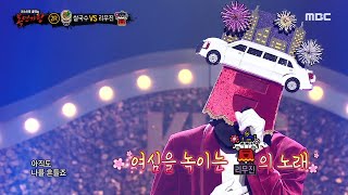 Download lagu [2round] 'Limousine' - If It Were Me, 복면가왕 220220 mp3