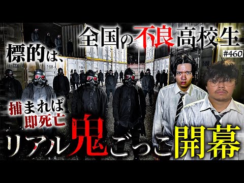 学校教育学科 【恐怖のリアル鬼ごっこ開幕】本当は不良なのに陰キャになりすます高校生の日常【コントVol.460】
