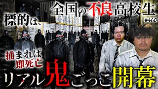 陰キャとは - 【恐怖のリアル鬼ごっこ開幕】本当は不良なのに陰キャになりすます高校生の日常【コントVol.460】