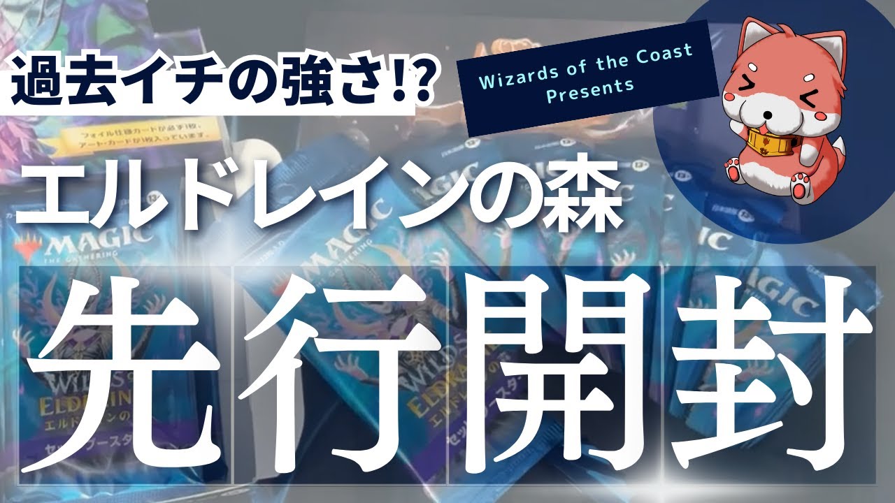 【先行開封】【MTG】『エルドレインの森』セットブースターＢＯＸ開封 [WotC]