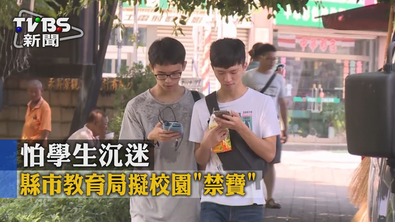 怕學生沉迷　縣市教育局擬校園「禁寶」