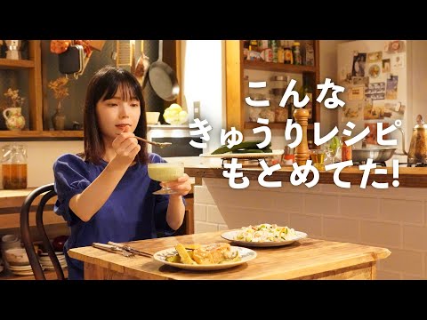 きゅうり尽くしの3品（冷製ポタージュ・夏ちらし寿司・鶏肉ときゅうりの夏ソテー）